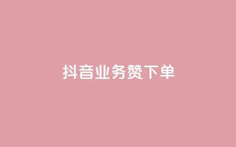 抖音业务1000赞下单,全民k歌低价粉丝下单平台 - 抖音业务低价 低价说说赞自助下单  第1张 抖音业务1000赞下单,全民k歌低价粉丝下单平台 - 抖音业务低价 低价说说赞自助下单  第1张