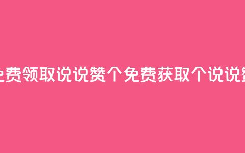 免费领取qq说说赞30个(免费获取30个QQ说说赞)  第1张 免费领取qq说说赞30个(免费获取30个QQ说说赞)  第1张