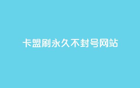 卡盟刷svip永久不封号网站,QQ名片一元10万赞 - 快手一分钱一万个播放工具 彩虹云接码  第1张 卡盟刷svip永久不封号网站,QQ名片一元10万赞 - 快手一分钱一万个播放工具 彩虹云接码  第1张