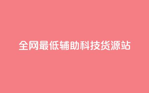 全网最低辅助科技货源站,抖音业务24小时免费下单平台 - 抖音快手免费业务 qq个性名片免费  第1张 全网最低辅助科技货源站,抖音业务24小时免费下单平台 - 抖音快手免费业务 qq个性名片免费  第1张
