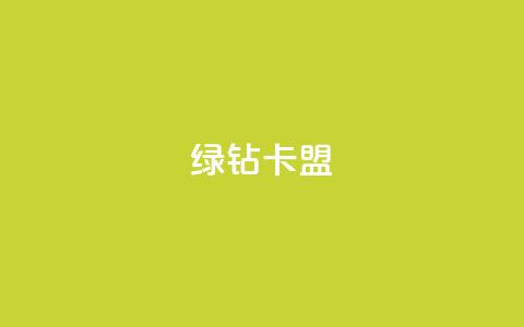 qq绿钻卡盟,风云科技网红商城 - 低价快手号 自助商城  第1张 qq绿钻卡盟,风云科技网红商城 - 低价快手号 自助商城  第1张