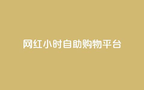 网红24小时自助购物平台 - 24小时网红自助购物平台:随时满足你的购物热情~  第1张 网红24小时自助购物平台 - 24小时网红自助购物平台:随时满足你的购物热情~  第1张