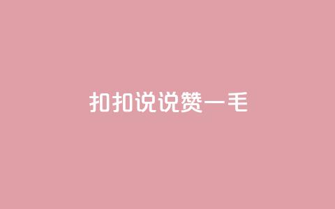 扣扣说说赞一毛10000,和平精英科技24小时自助下单 - 抖音24h业务 快手业务区网站  第1张 扣扣说说赞一毛10000,和平精英科技24小时自助下单 - 抖音24h业务 快手业务区网站  第1张