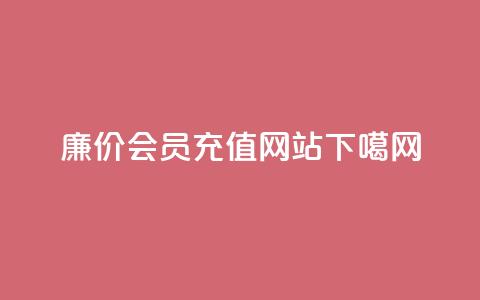 廉价QQ会员充值网站  第1张 廉价QQ会员充值网站  第1张