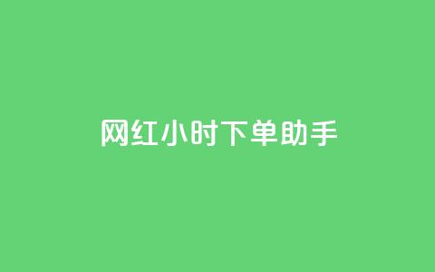 网红24小时下单助手,拼多多帮砍助力网站 - 拼多多业务自助下单网站 九梦百货商城自助下单  第1张 网红24小时下单助手,拼多多帮砍助力网站 - 拼多多业务自助下单网站 九梦百货商城自助下单  第1张