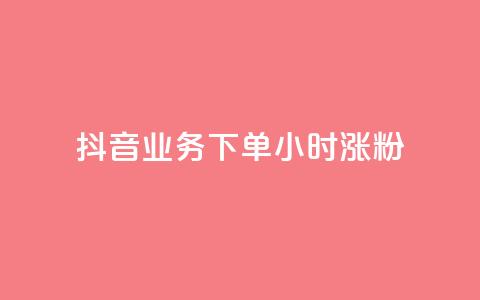 抖音业务下单24小时涨粉,QQ空间说说转发自助下单 - qq空间赞小店 老马卡盟  第1张 抖音业务下单24小时涨粉,QQ空间说说转发自助下单 - qq空间赞小店 老马卡盟  第1张