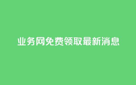 ks业务网免费领取2024最新消息,dy作品评论自助下单 - qq刷钻网站全网最低价啊 qq空间免费领取20个赞  第1张 ks业务网免费领取2024最新消息,dy作品评论自助下单 - qq刷钻网站全网最低价啊 qq空间免费领取20个赞  第1张