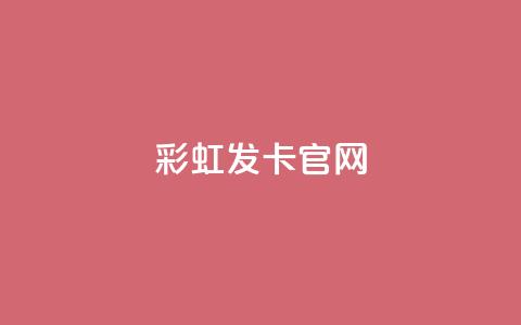 彩虹发卡官网,0元免费刷ks - qq访客9万多 dy评论单子  第1张 彩虹发卡官网,0元免费刷ks - qq访客9万多 dy评论单子  第1张