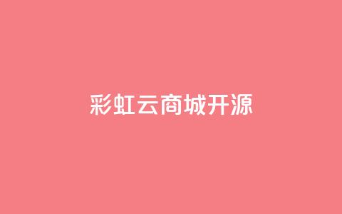 彩虹云商城开源 - 彩虹云商城开源:免费构建您的在线购物天堂~  第1张 彩虹云商城开源 - 彩虹云商城开源:免费构建您的在线购物天堂~  第1张