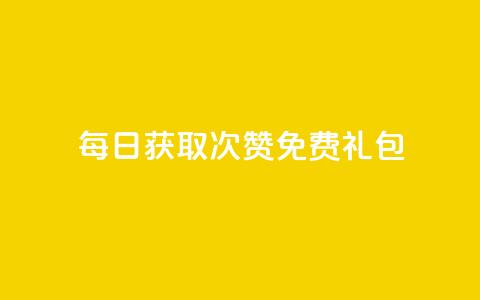 每日获取10000次QQ赞免费礼包  第1张 每日获取10000次QQ赞免费礼包  第1张