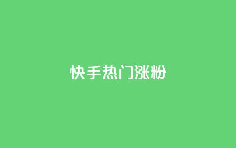 快手热门涨粉APP - 热门快手涨粉软件的新冠军!  第1张 快手热门涨粉APP - 热门快手涨粉软件的新冠军!  第1张