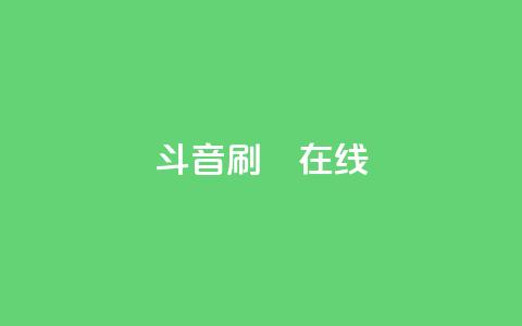 斗音刷讚在线24,Ks真人点赞 - qq免费名片点赞app 快手点赞自助平台有  第1张 斗音刷讚在线24,Ks真人点赞 - qq免费名片点赞app 快手点赞自助平台有  第1张