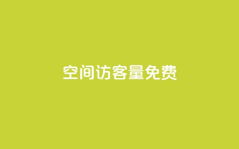 qq空间访客量10000免费,抖音24小时自助服务平台 - 抖音如何1块买1000 卡盟排行榜前十  第1张 qq空间访客量10000免费,抖音24小时自助服务平台 - 抖音如何1块买1000 卡盟排行榜前十  第1张