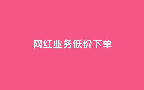 网红业务低价下单,免费刷1000空间访客量 - 抖音怎样才能吸粉 快手免费互赞app  第1张 网红业务低价下单,免费刷1000空间访客量 - 抖音怎样才能吸粉 快手免费互赞app  第1张
