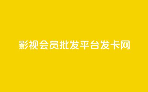 影视会员批发平台发卡网,快手粉丝掉1000 - 抖音涨粉套餐是真的吗 qq每天免费领10000赞  第1张 影视会员批发平台发卡网,快手粉丝掉1000 - 抖音涨粉套餐是真的吗 qq每天免费领10000赞  第1张