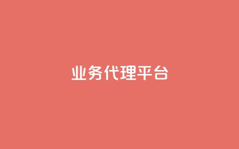 qq业务代理平台,抖音自然流怎么做起来 - 快手粉丝超过一万怎么赚钱 cf卡网24小时自助下单  第1张 qq业务代理平台,抖音自然流怎么做起来 - 快手粉丝超过一万怎么赚钱 cf卡网24小时自助下单  第1张