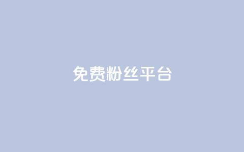 免费粉丝平台,qq空间的说说点赞 - 拼多多互助网站在线刷0.1 拼多多现金转盘发财卡  第1张 免费粉丝平台,qq空间的说说点赞 - 拼多多互助网站在线刷0.1 拼多多现金转盘发财卡  第1张