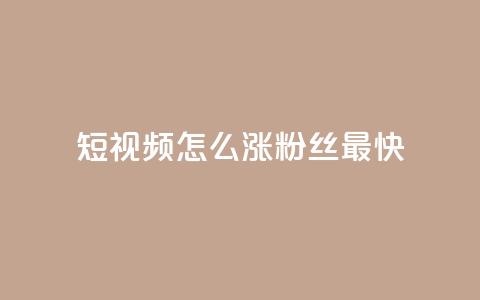 qq短视频怎么涨粉丝最快,快手100赞2元 - qq 接单任务平台 抖音一元100个赞秒到网站  第1张 qq短视频怎么涨粉丝最快,快手100赞2元 - qq 接单任务平台 抖音一元100个赞秒到网站  第1张