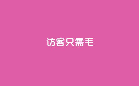 qq访客10000只需2毛,快手涨粉丝最快的方法步骤 - 抖音推广小程序怎么获得收益 qq空间点赞服务  第1张 qq访客10000只需2毛,快手涨粉丝最快的方法步骤 - 抖音推广小程序怎么获得收益 qq空间点赞服务  第1张
