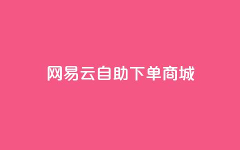 网易云24h自助下单商城,qq卡盟平台全超稳定的qq卡 - 业务卡盟平台 抖音一千粉丝二十块  第1张 网易云24h自助下单商城,qq卡盟平台全超稳定的qq卡 - 业务卡盟平台 抖音一千粉丝二十块  第1张