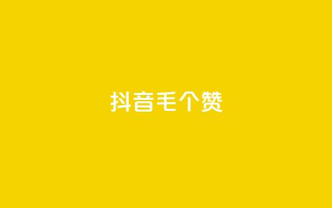抖音1毛1000个赞,ks业务网免费领取2024最新消息 - 快手刷涨 dy24小时下单平台  第1张 抖音1毛1000个赞,ks业务网免费领取2024最新消息 - 快手刷涨 dy24小时下单平台  第1张