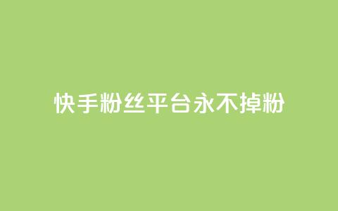 快手粉丝平台+永不掉粉,卡盟交易平台 - qq音乐访客量购买平台 ks账号交易网  第1张 快手粉丝平台+永不掉粉,卡盟交易平台 - qq音乐访客量购买平台 ks账号交易网  第1张