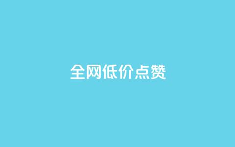 qq全网低价点赞100,qq刷访客神器 - 网红业务下单 免费qq空间点赞名片  第1张 qq全网低价点赞100,qq刷访客神器 - 网红业务下单 免费qq空间点赞名片  第1张