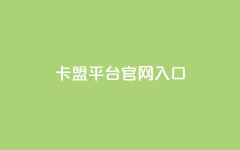 卡盟平台官网入口,24小时秒单业务平台免费 - 抖音推广员怎么加入 小红书点赞任务平台有哪些  第1张 卡盟平台官网入口,24小时秒单业务平台免费 - 抖音推广员怎么加入 小红书点赞任务平台有哪些  第1张