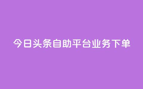 今日头条自助平台业务下单,卡盟平台qq业务 - 拼多多500人互助群免费 拼多多无货源如何开网店全套教程  第1张 今日头条自助平台业务下单,卡盟平台qq业务 - 拼多多500人互助群免费 拼多多无货源如何开网店全套教程  第1张