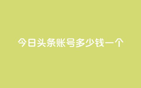 今日头条账号多少钱一个,一秒5000赞 - 抖音24小时免费下单平台 qq空间无痕浏览网页  第1张 今日头条账号多少钱一个,一秒5000赞 - 抖音24小时免费下单平台 qq空间无痕浏览网页  第1张