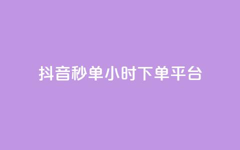 抖音秒单24小时下单平台,抖音怎么注册才不会跳实名 - 抖音点赞网页自助平台 抖音粉丝增长太难了  第1张 抖音秒单24小时下单平台,抖音怎么注册才不会跳实名 - 抖音点赞网页自助平台 抖音粉丝增长太难了  第1张