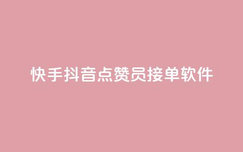 快手抖音点赞员接单软件,快手秒赞入口软件下载 - 0元领取10000王者点券 抖音自动评论软件手机版  第1张 快手抖音点赞员接单软件,快手秒赞入口软件下载 - 0元领取10000王者点券 抖音自动评论软件手机版  第1张