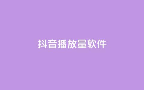 抖音dy播放量软件,ks低价下单平台 - KS免费下载安装 超专业自助平台  第1张 抖音dy播放量软件,ks低价下单平台 - KS免费下载安装 超专业自助平台  第1张