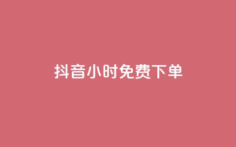 抖音24小时免费下单,cf卡盟 - QQ浏览器点赞 王者荣耀买赞1元10000赞  第1张 抖音24小时免费下单,cf卡盟 - QQ浏览器点赞 王者荣耀买赞1元10000赞  第1张