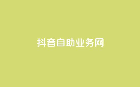 抖音自助业务网,刷qq空间的浏览 - 冰点卡盟 qq大会员低价开通网站  第1张 抖音自助业务网,刷qq空间的浏览 - 冰点卡盟 qq大会员低价开通网站  第1张