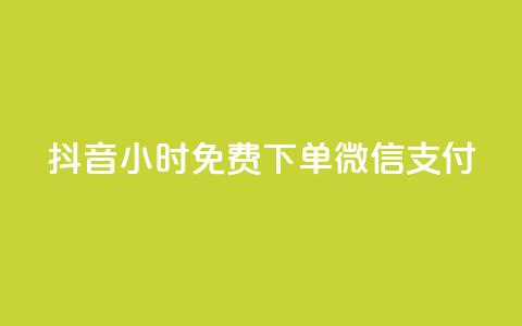 抖音24小时免费下单微信支付,QQ动态自动秒赞 - 抖音业务24小时在线下单商城 抖音网站全网最低价啊  第1张 抖音24小时免费下单微信支付,QQ动态自动秒赞 - 抖音业务24小时在线下单商城 抖音网站全网最低价啊  第1张