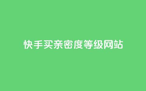 快手买亲密度等级网站,QQ空间访客量网站 - 卡盟平台官网自助下单 抖音推广计划怎么做  第1张 快手买亲密度等级网站,QQ空间访客量网站 - 卡盟平台官网自助下单 抖音推广计划怎么做  第1张