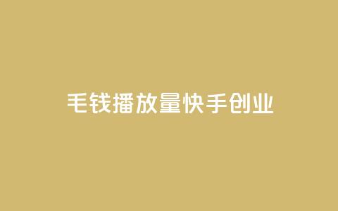 1毛钱10000播放量快手创业,24小时自助下单qq免费 - qq绝版红钻开通网址 免费领取qq说说赞自助平台  第1张 1毛钱10000播放量快手创业,24小时自助下单qq免费 - qq绝版红钻开通网址 免费领取qq说说赞自助平台  第1张