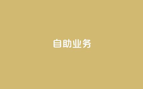 自助QQ业务,拼多多砍价黑科技软件 - 拼多多助力24小时 拼多多助力在线  第1张 自助QQ业务,拼多多砍价黑科技软件 - 拼多多助力24小时 拼多多助力在线  第1张
