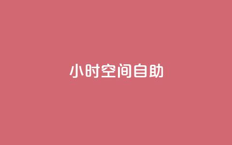 24小时qq空间自助,在线下单 - 抖音人气业务 ks免费业务网  第1张 24小时qq空间自助,在线下单 - 抖音人气业务 ks免费业务网  第1张