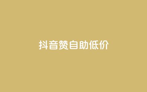 抖音赞自助低价,抖音怎么买东西 - 全网辅助发卡网 卡盟平台自助下单推荐  第1张 抖音赞自助低价,抖音怎么买东西 - 全网辅助发卡网 卡盟平台自助下单推荐  第1张
