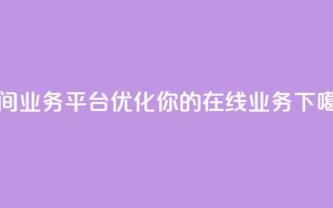 qq空间业务平台 - 优化你的在线业务  第1张 qq空间业务平台 - 优化你的在线业务  第1张