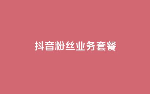 抖音粉丝业务套餐,dy点赞秒到账 - qq资料卡怎么充赞 快手点赞卡盟在线平台  第1张 抖音粉丝业务套餐,dy点赞秒到账 - qq资料卡怎么充赞 快手点赞卡盟在线平台  第1张