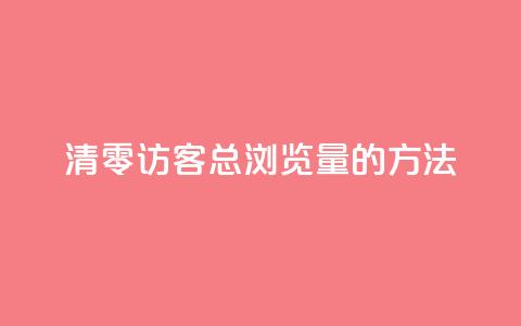 清零QQ访客总浏览量的方法  第1张 清零QQ访客总浏览量的方法  第1张