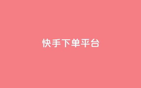 快手下单平台 - 快手下单平台:快捷购物新体验!  第1张 快手下单平台 - 快手下单平台:快捷购物新体验!  第1张