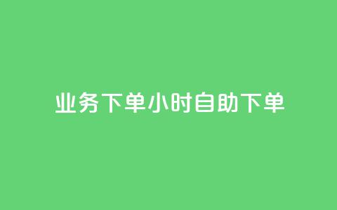 dy业务下单24小时自助下单,抖音千川投流费用是多少钱 - 抖音500粉 快手点赞要微信支付  第1张 dy业务下单24小时自助下单,抖音千川投流费用是多少钱 - 抖音500粉 快手点赞要微信支付  第1张