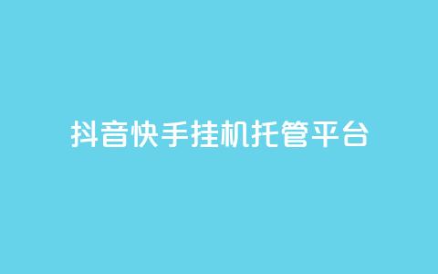 抖音快手挂机托管平台,qq空间点赞 购买网站 - 拼多多免费助力工具最新版 拼多多改实名认证怎么改  第1张 抖音快手挂机托管平台,qq空间点赞 购买网站 - 拼多多免费助力工具最新版 拼多多改实名认证怎么改  第1张