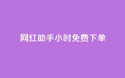 网红助手24小时免费下单,qq空间点赞服务最低价 - 快手一分钱一万个播放工具 抖音秒刷最低网站  第1张 网红助手24小时免费下单,qq空间点赞服务最低价 - 快手一分钱一万个播放工具 抖音秒刷最低网站  第1张