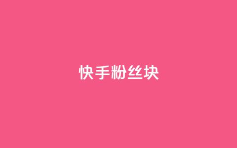 快手粉丝1块 - 彩虹云商城怎么自动补充卡密  第1张 快手粉丝1块 - 彩虹云商城怎么自动补充卡密  第1张