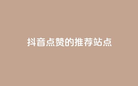 抖音点赞的推荐站点 - 推荐增加抖音视频点赞的站点!  第1张 抖音点赞的推荐站点 - 推荐增加抖音视频点赞的站点!  第1张